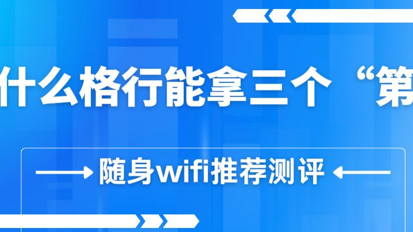 租房、跑长途、做直播，选哪个随身WiFi？百元内闭眼入这款，98%好评不是吹的！随身wifi推荐测评