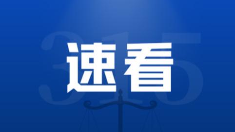 透明厨房，安心之餐——省消保联实地探访四喜云厨