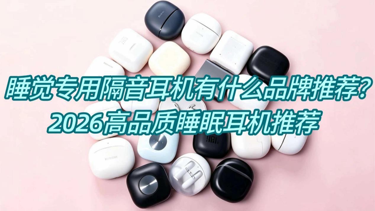 睡觉专用隔音耳机有什么品牌推荐？2026高品质睡眠耳机推荐