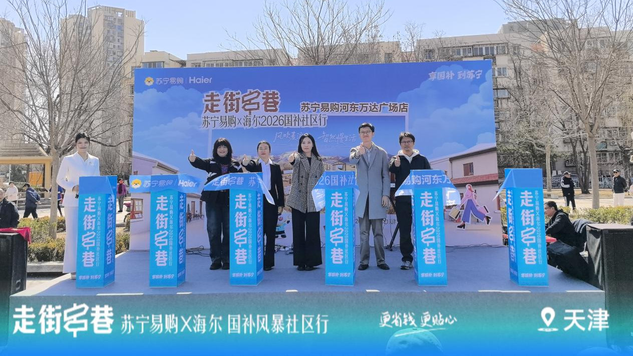政企联动惠民，苏宁海尔“走街串巷”国补社区行天津首站启动