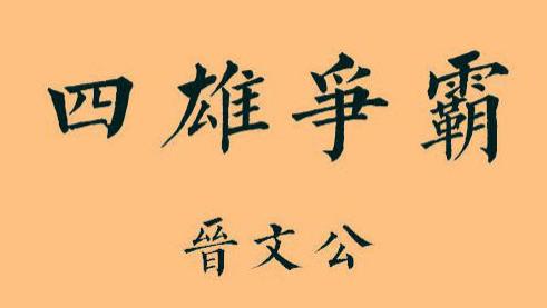 东周·春秋篇15丨四雄争霸：晋公子重耳，因为父亲废长立幼，被迫离家出走，开始20年流浪中国之旅