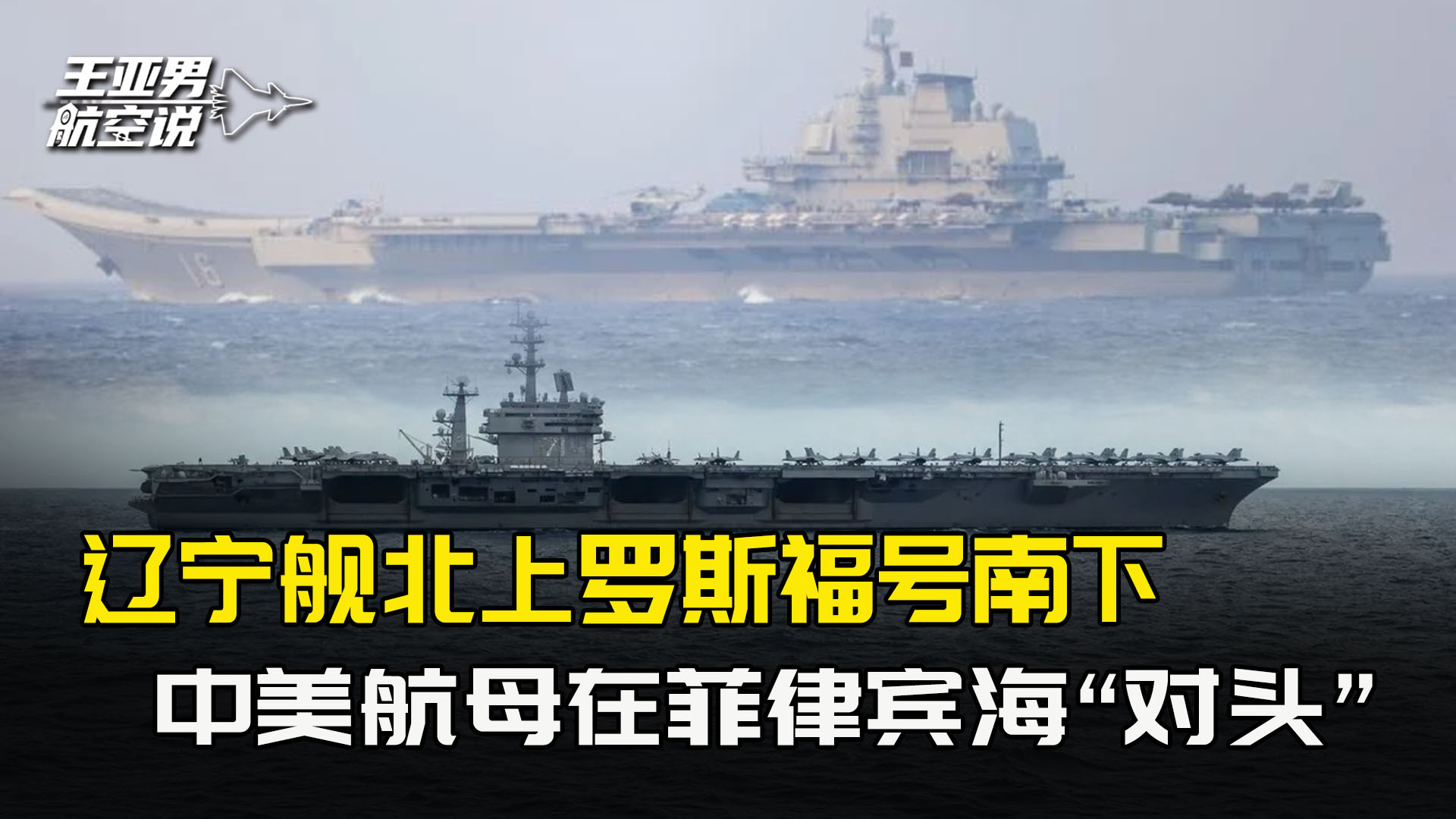 辽宁舰北上，罗斯福号南下，中美航母在菲律宾海史无前例“对头”