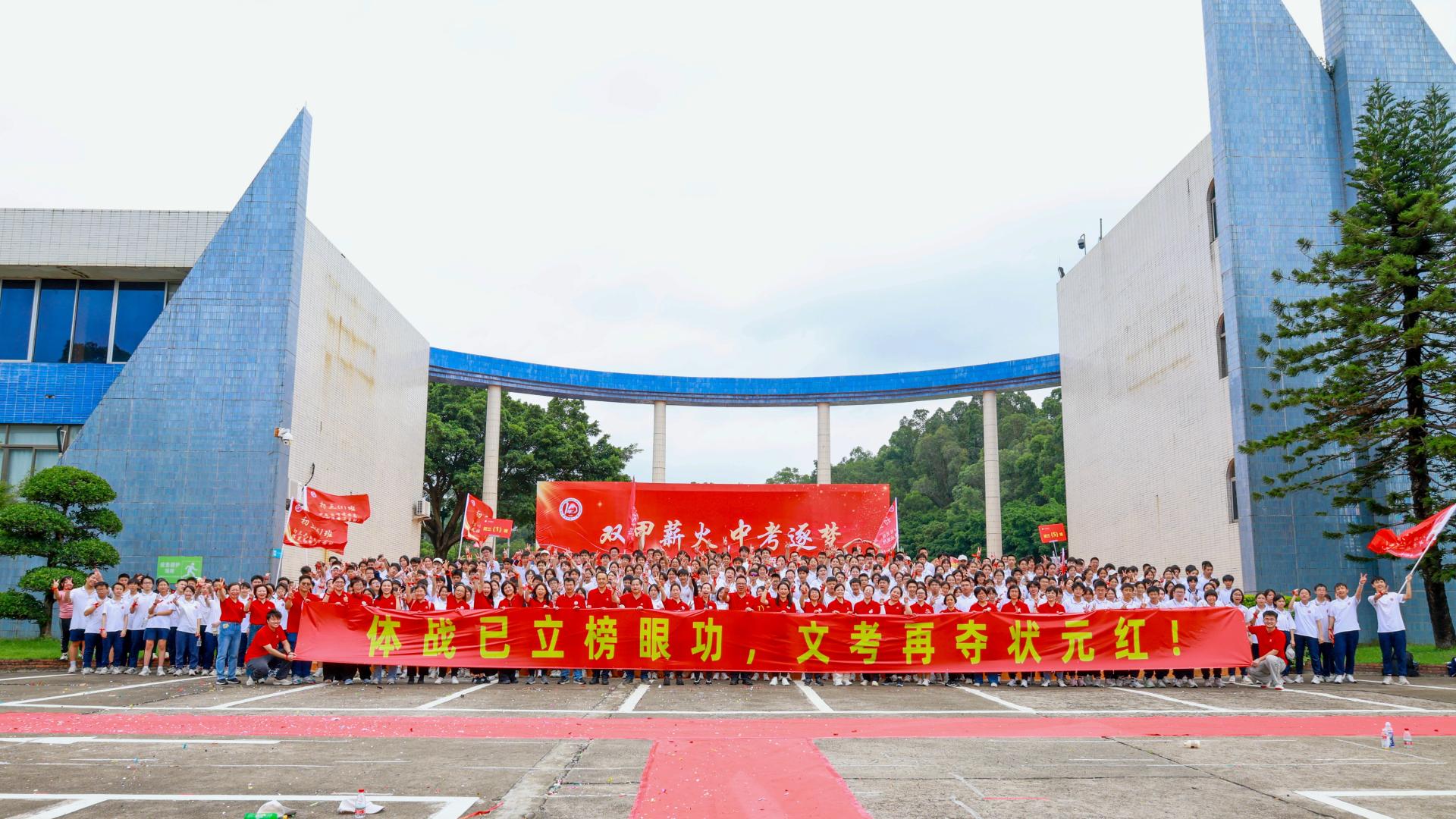 厉兵秣马迎中考，青春奋进启新程—— 广州市第十中学初三中考誓师大会在莲花山隆重举行