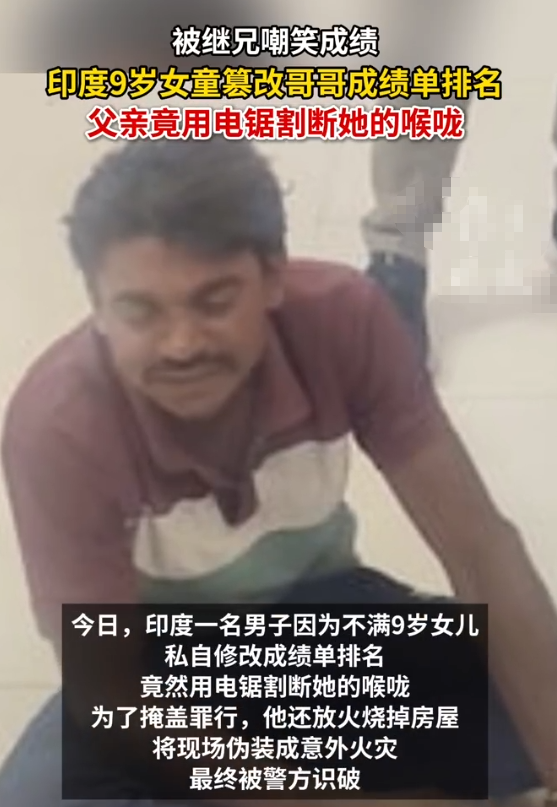 印度一名男子因为不满9岁女儿私自修改成绩单排名，竟然用电锯割断她的喉咙。为了掩盖