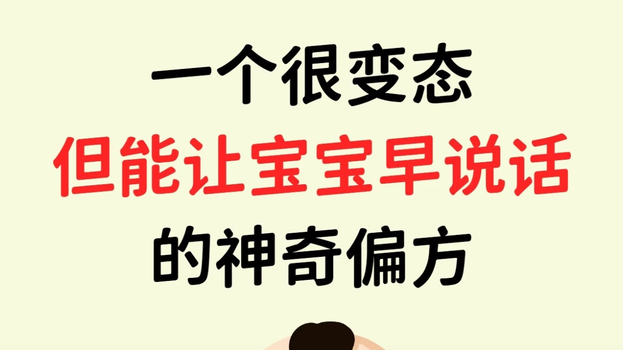 儿科医生不会告诉你的秘密：每天一遍顺口溜，宝宝说话早又清楚