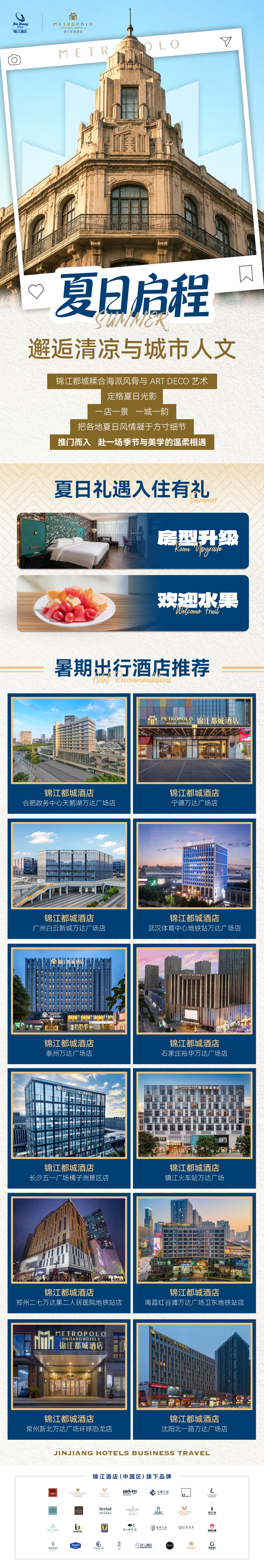 逃离酷暑！锦江酒店商旅邀你开启一场城市人文清凉之旅