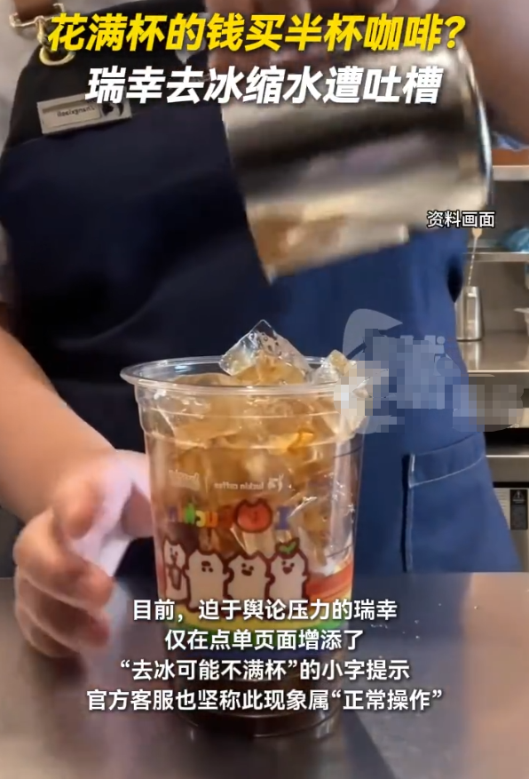 近日，有消费者反映在瑞幸咖啡下单超大杯拿铁并选择“去冰”后，到手饮品仅勉强过半杯