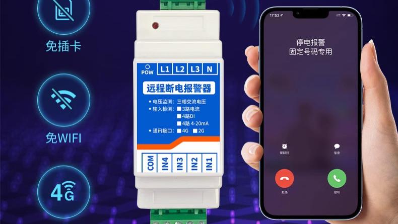 远程断电报警器：24小时在线守护，杜绝意外断电风险