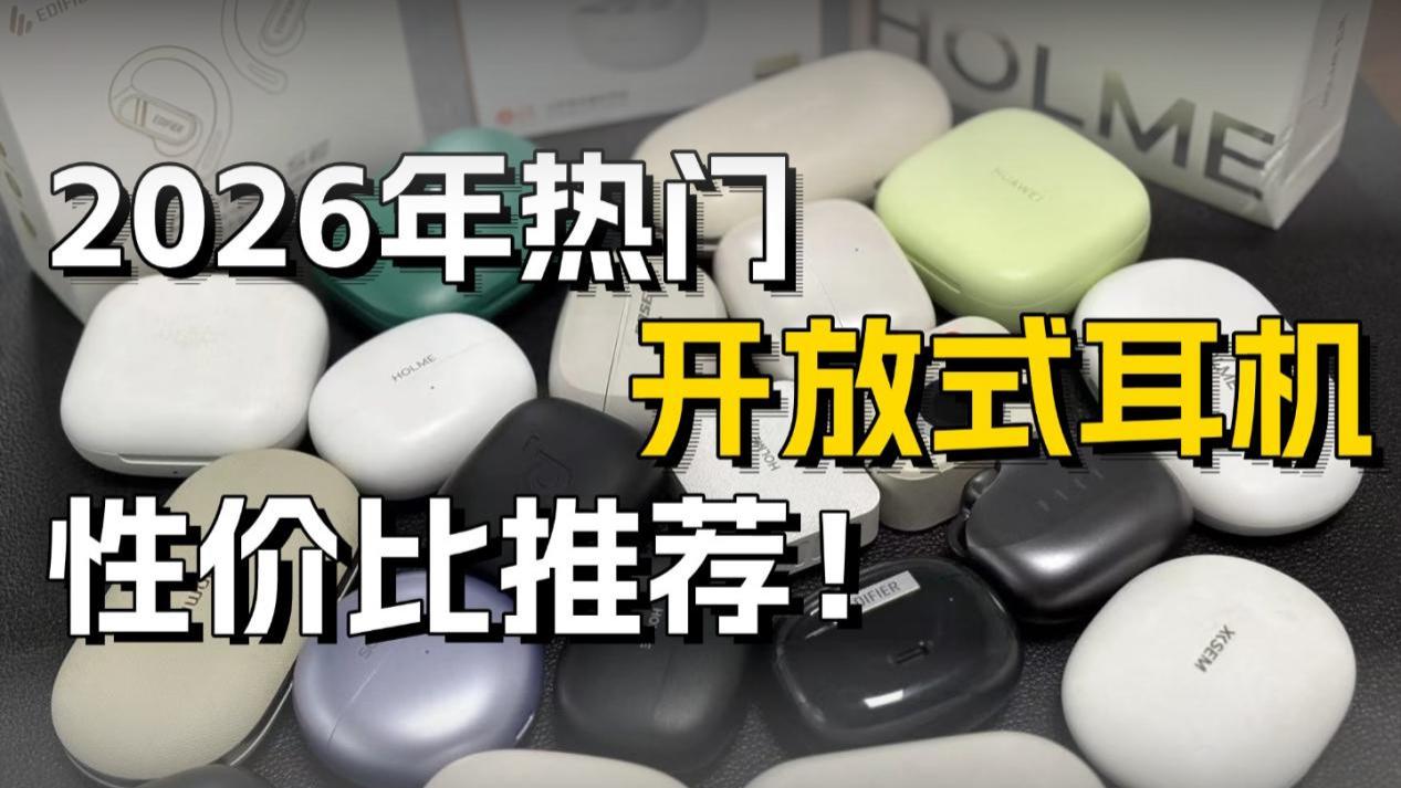 开放式耳机怎么选？开放式耳机性价比推荐！