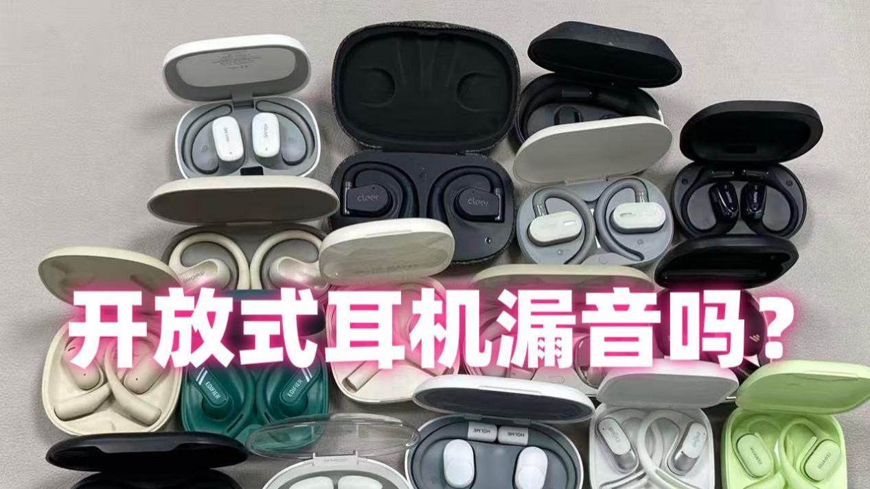 开放式耳机漏音吗？热门开放式耳机推荐