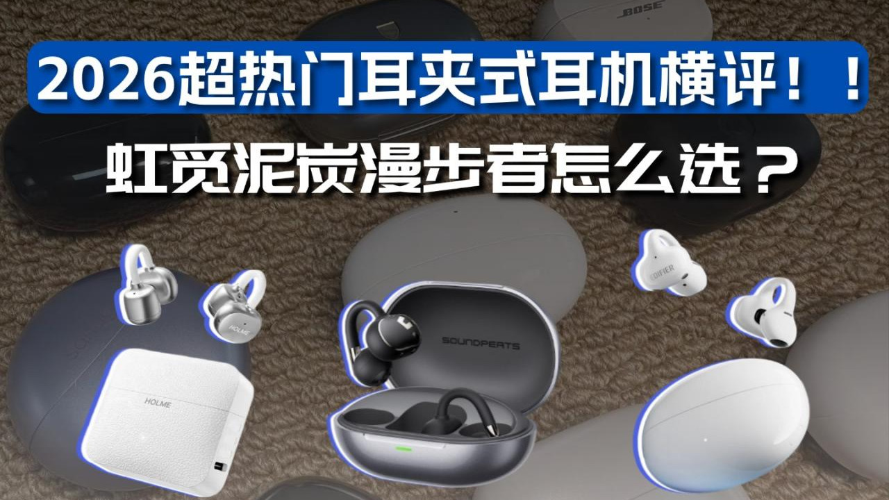 2026超热门耳夹式耳机横评！虹觅泥炭漫步者怎么选？