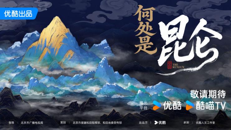 优酷网络文化节目《何处是昆仑》启动  以影像助力中华民族共同体建设