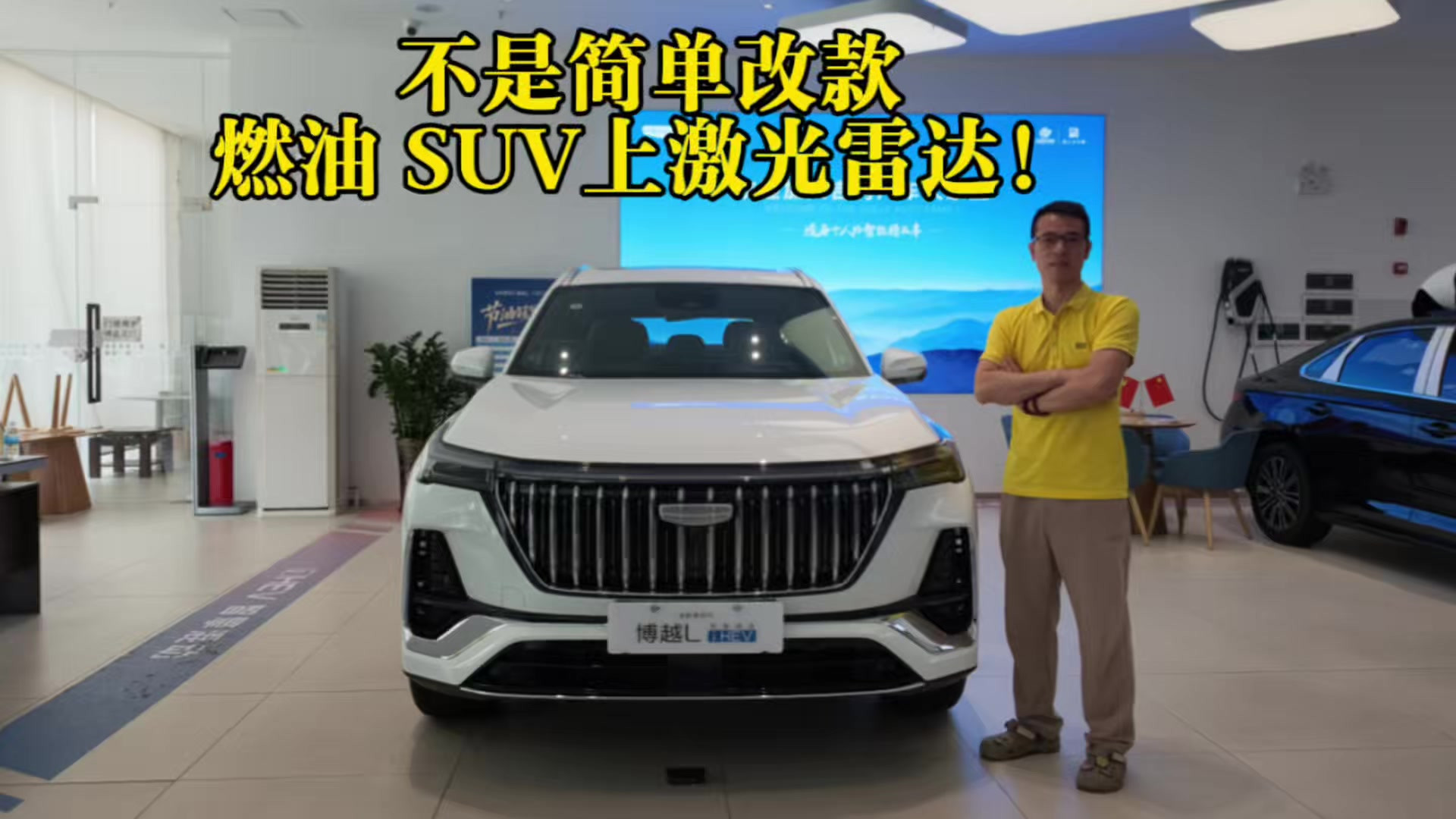 不是简单改款，燃油 SUV上激光雷达！探店全新第四代博越 L