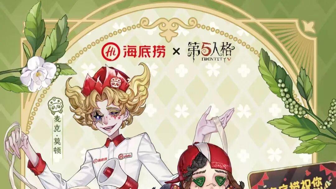 从《三角洲》到《第五人格》，海底捞为什么“盯上”二次元？