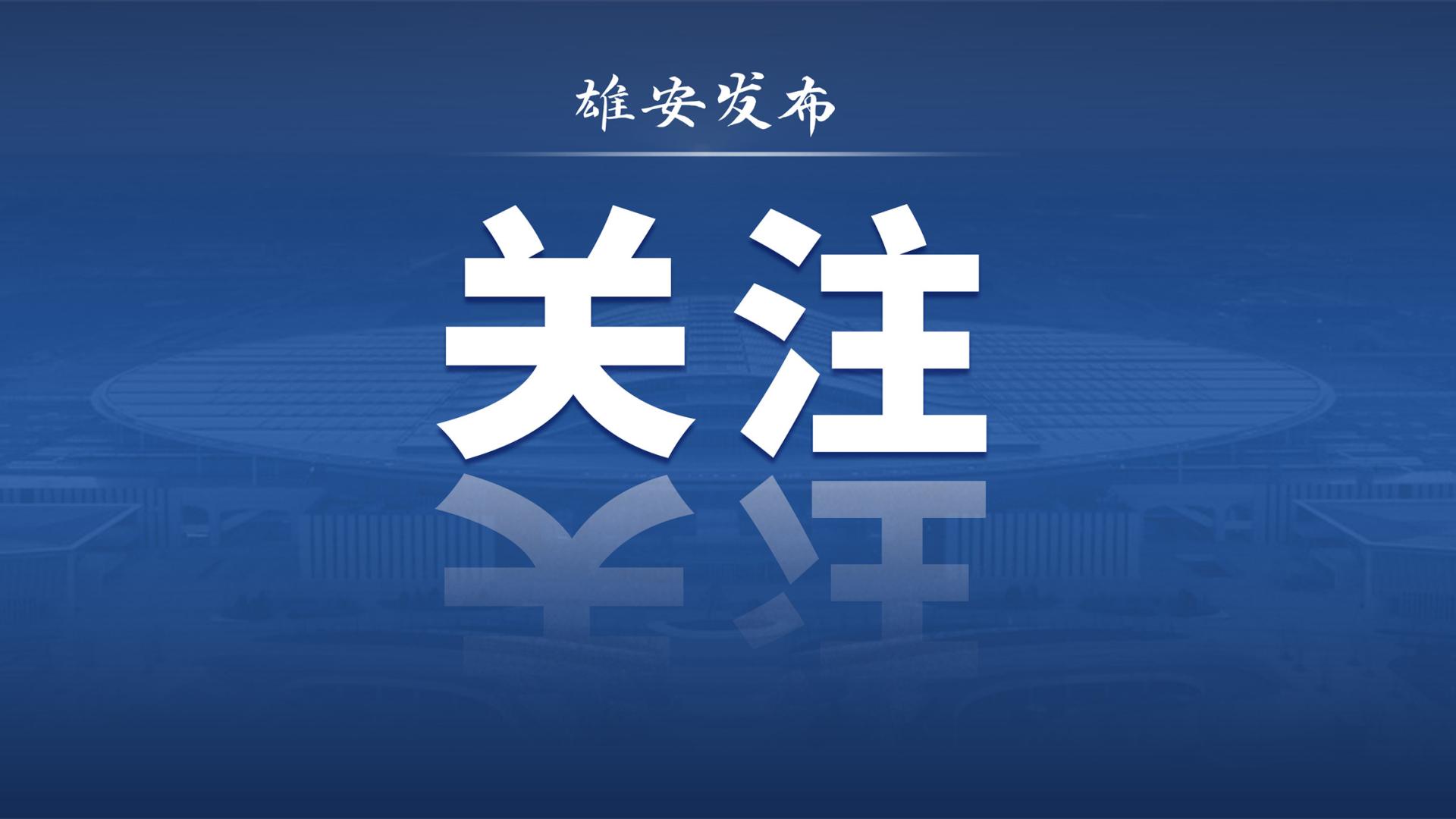 答好新时代城市治理考题：雄安的探索与实践