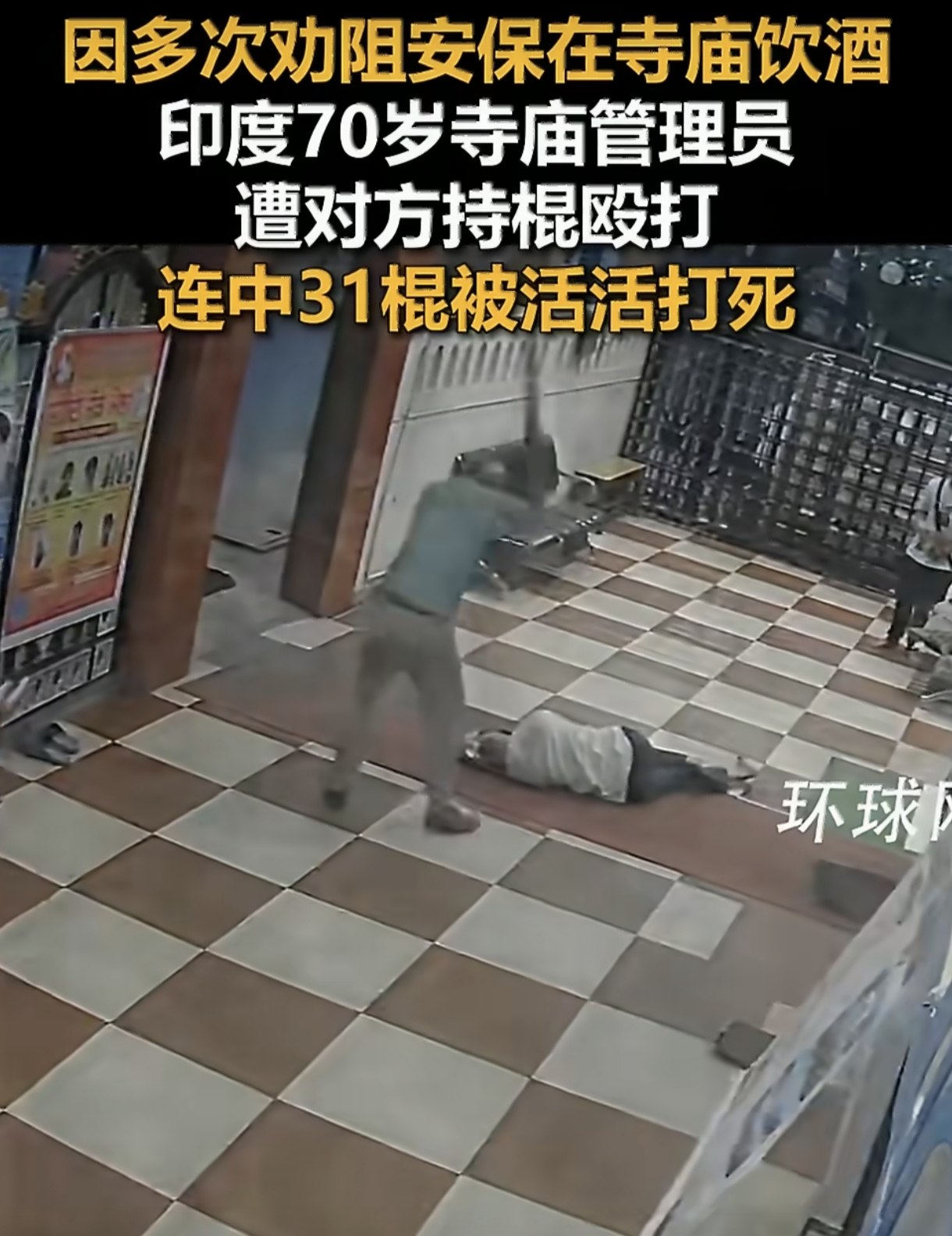 印度寺庙保安因被劝阻饮酒，连打70岁管理员31棍活活打死，佛门清净地竟成了修罗场