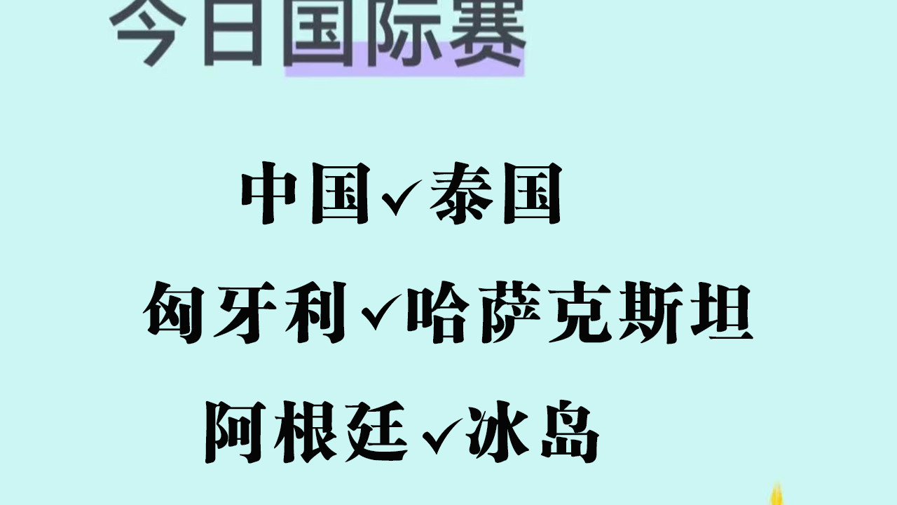 国际友谊赛：中国 VS 泰国