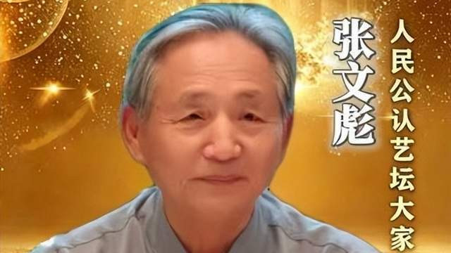 【张文彪——文化艺术界精英人物】•人民公认艺坛大家