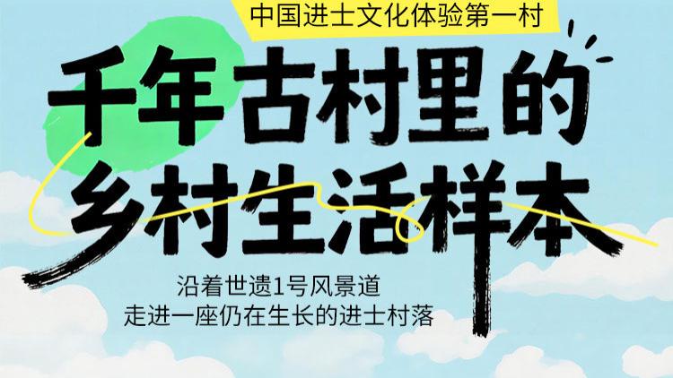 解锁乡村新玩法：中国进士文化体验第一村｜邵武进贤村