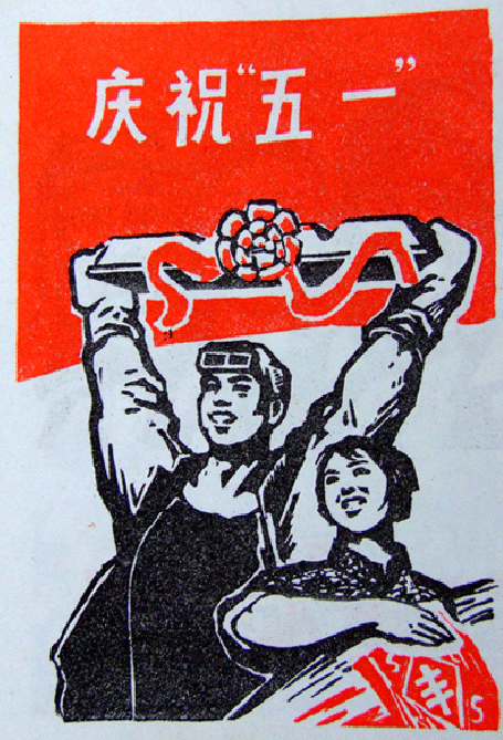 老版宣传画：庆祝“五一”
