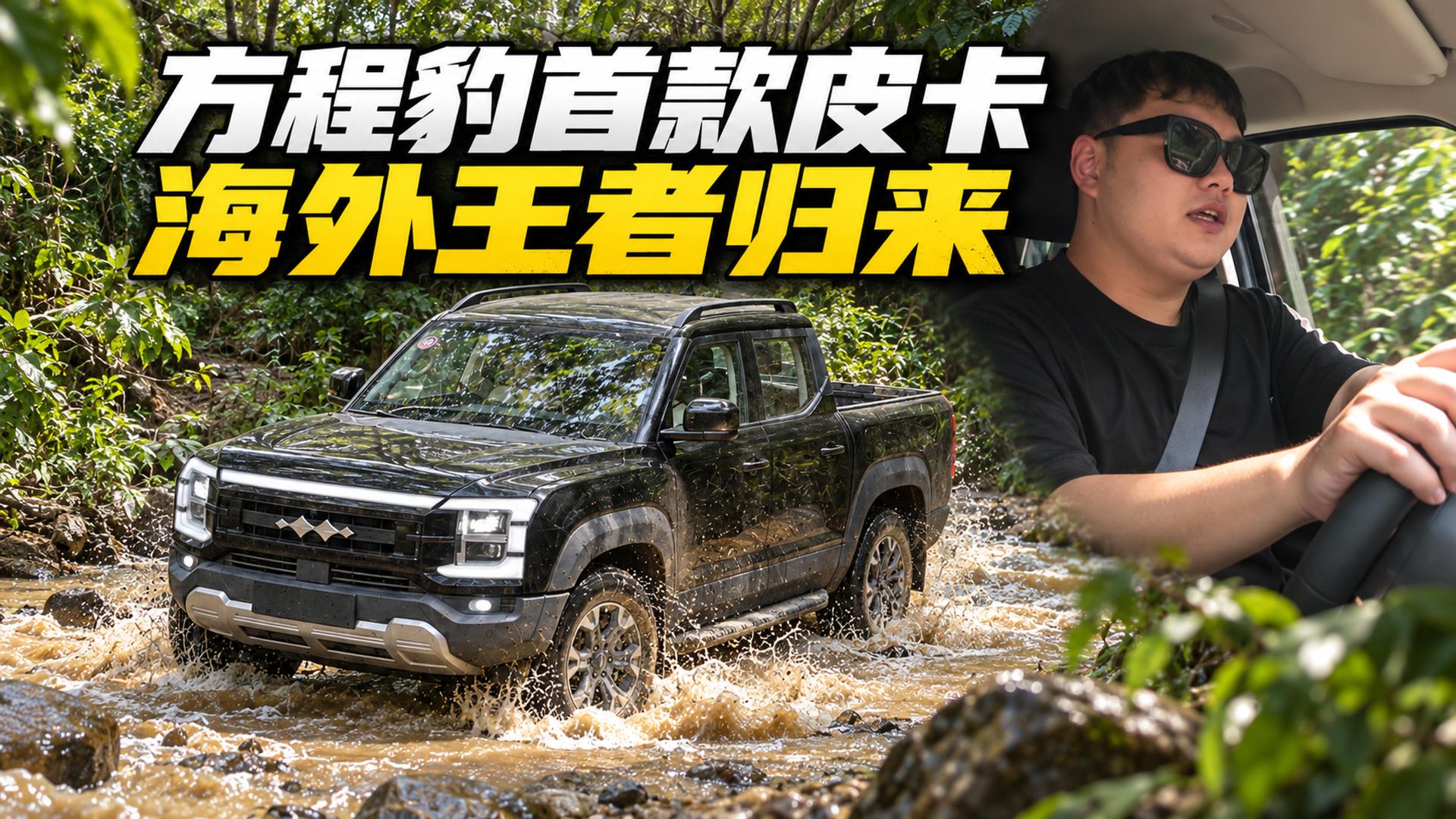 方程豹—鲨鱼皮卡国内正式亮相！豹5同DMO平台的鲨鱼皮卡这次会有多少惊喜？
