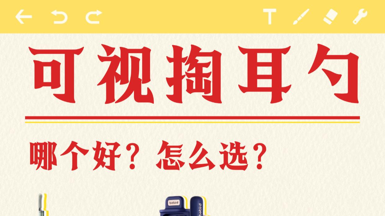 可视挖耳勺选购攻略，这4个点别踩雷