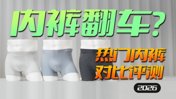 告别烦恼！男士内裤怎么选？5款优质男士内裤产品推荐