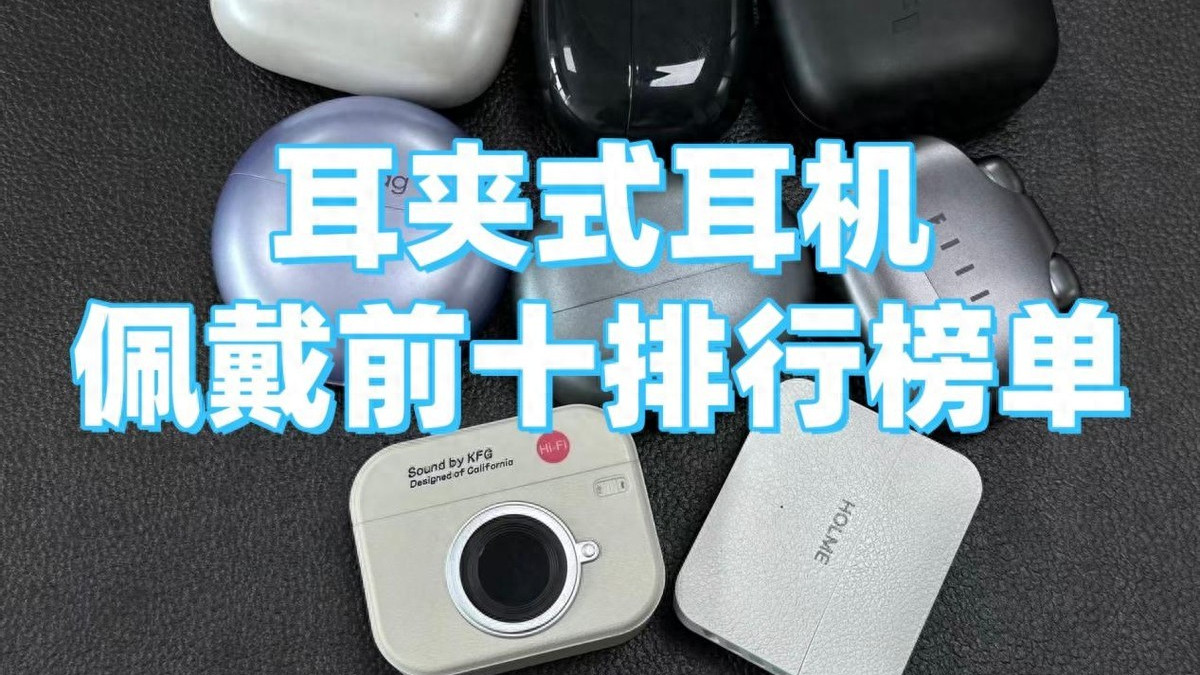 耳夹式耳机哪款好？2026上半年表现最好的十款耳夹式耳机推荐