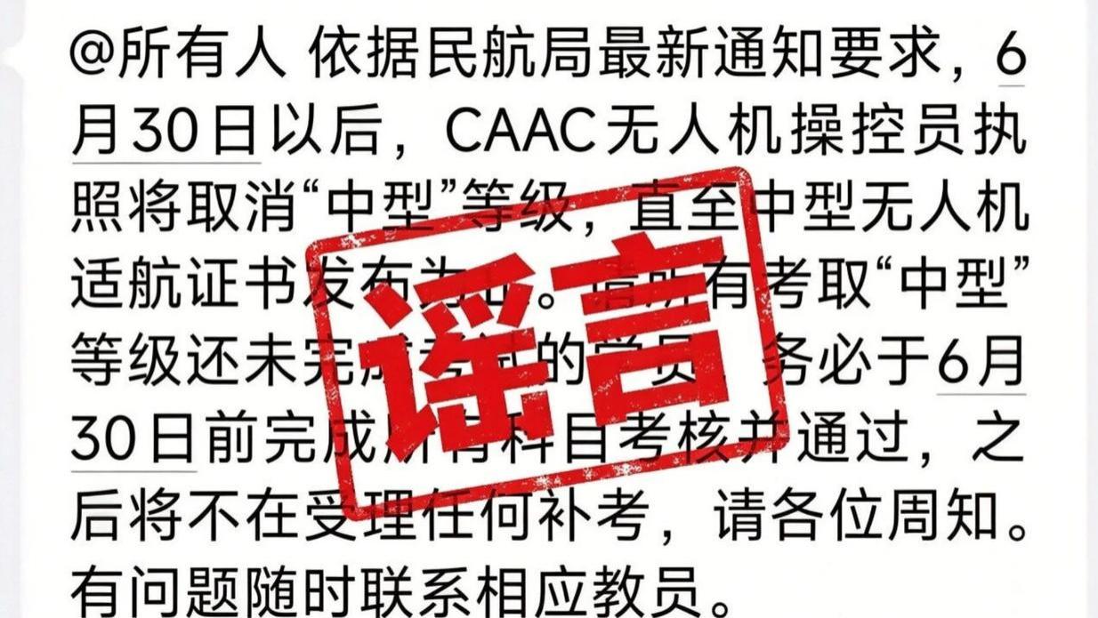 辟谣！CAAC中型无人机执照6月30日取消？是假的！