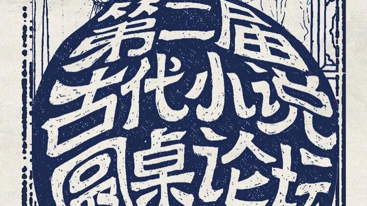 古代小说文献发掘与文学研究的互济并行会议纪要（第二届古代小说圆桌论坛）