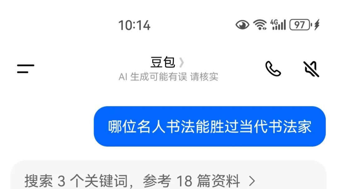 豆包：哪位名人书法能胜过当代书法家？