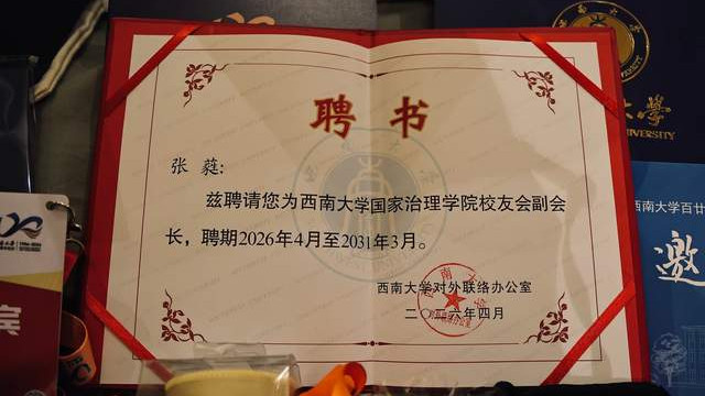西南大学120周年校庆 选美教父张蕤获聘国家治理学院校友会副会长