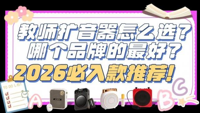 小蜜蜂扩音器什么品牌质量好？一文读懂小蜜蜂扩音器什么品牌好！