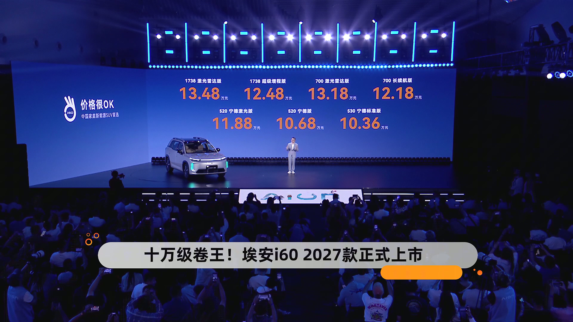 十万级卷王！埃安i60 2027款正式上市