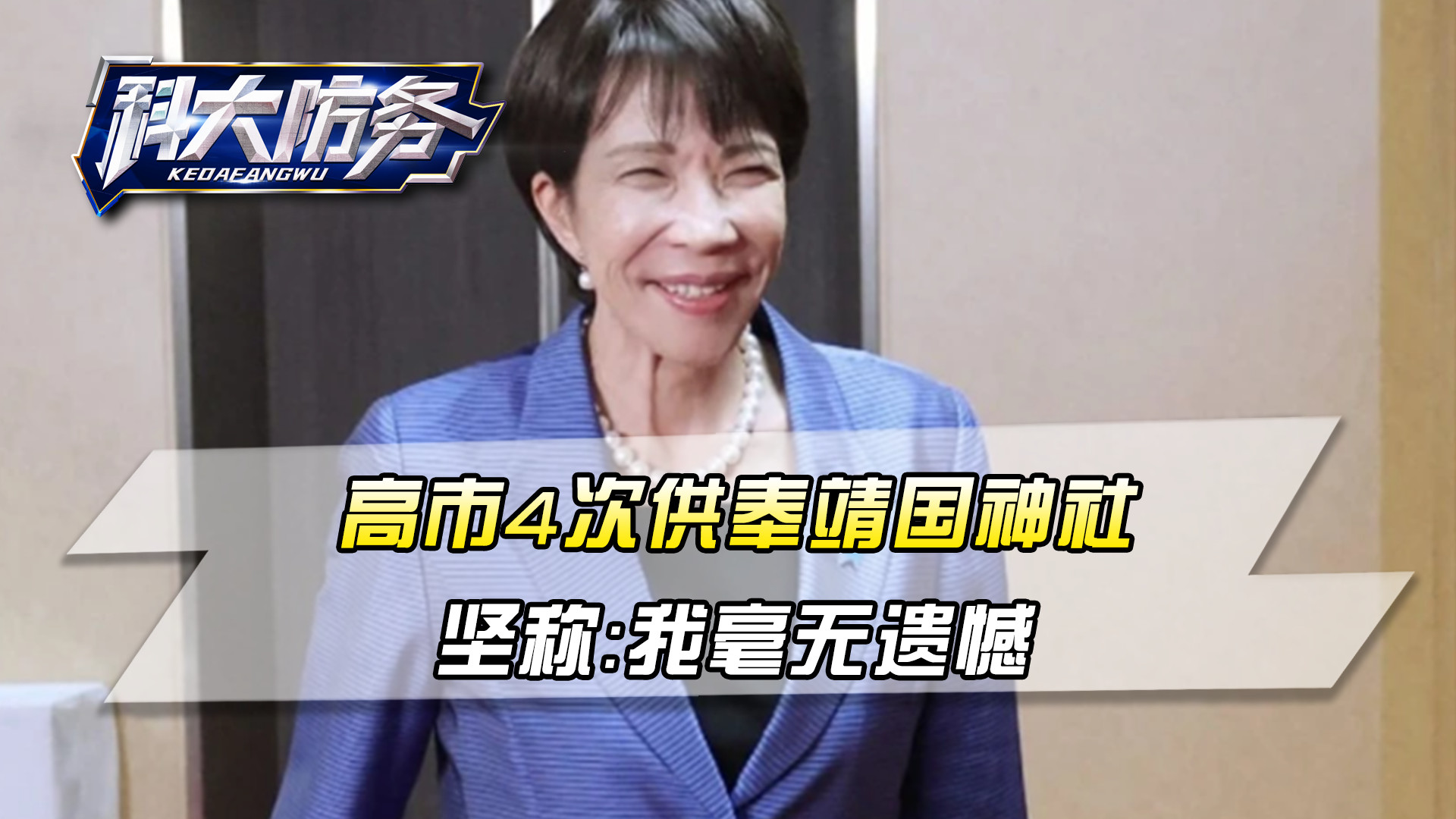 高市一连30年否认村山谈话，4次供奉靖国神社，坚称：我毫无遗憾