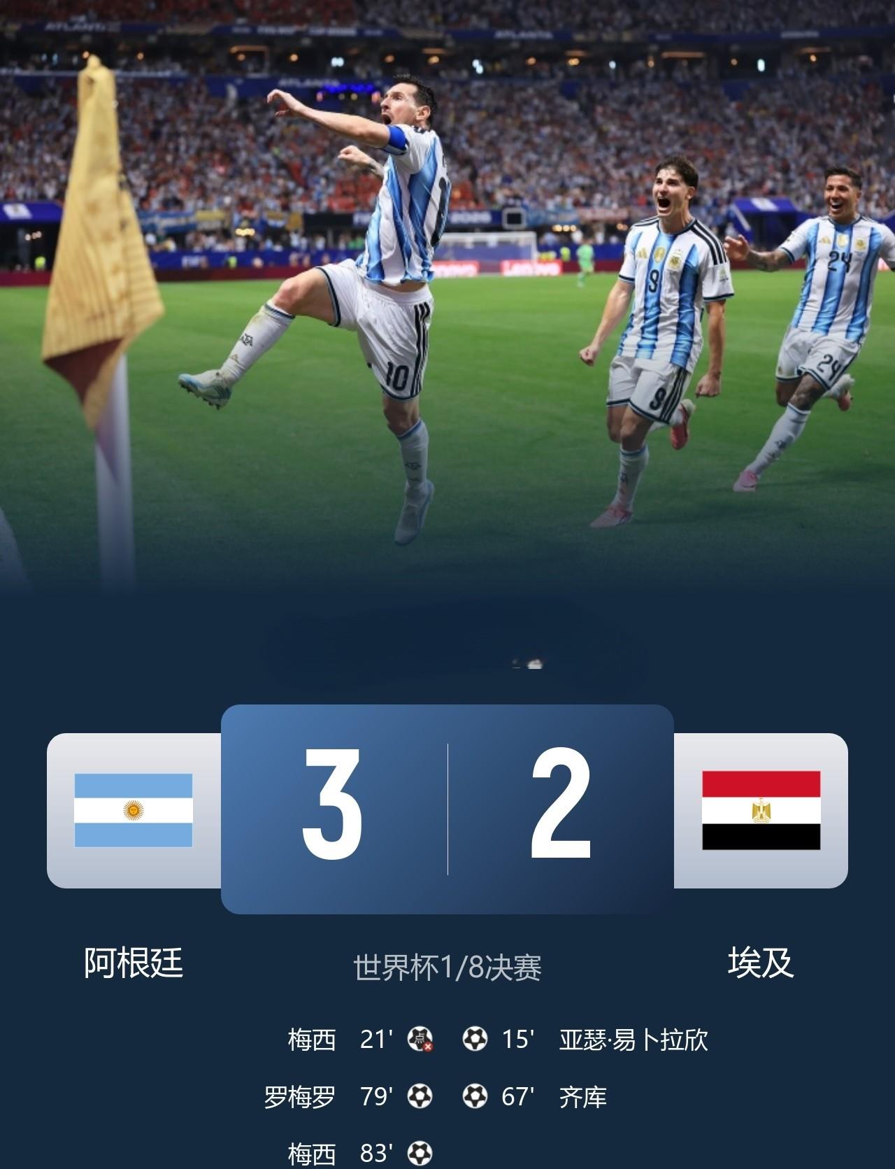 0-2落后还能翻盘，真的是天佑阿根廷啊！

当梅西点球不进，阿根廷0-2落后