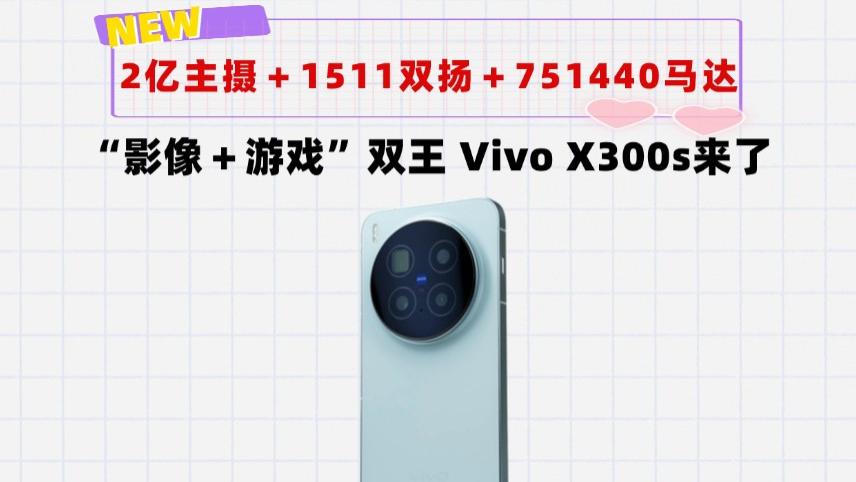 2亿主摄＋1511双扬＋751440马达！Vivo“游戏＋影像”双王回来了