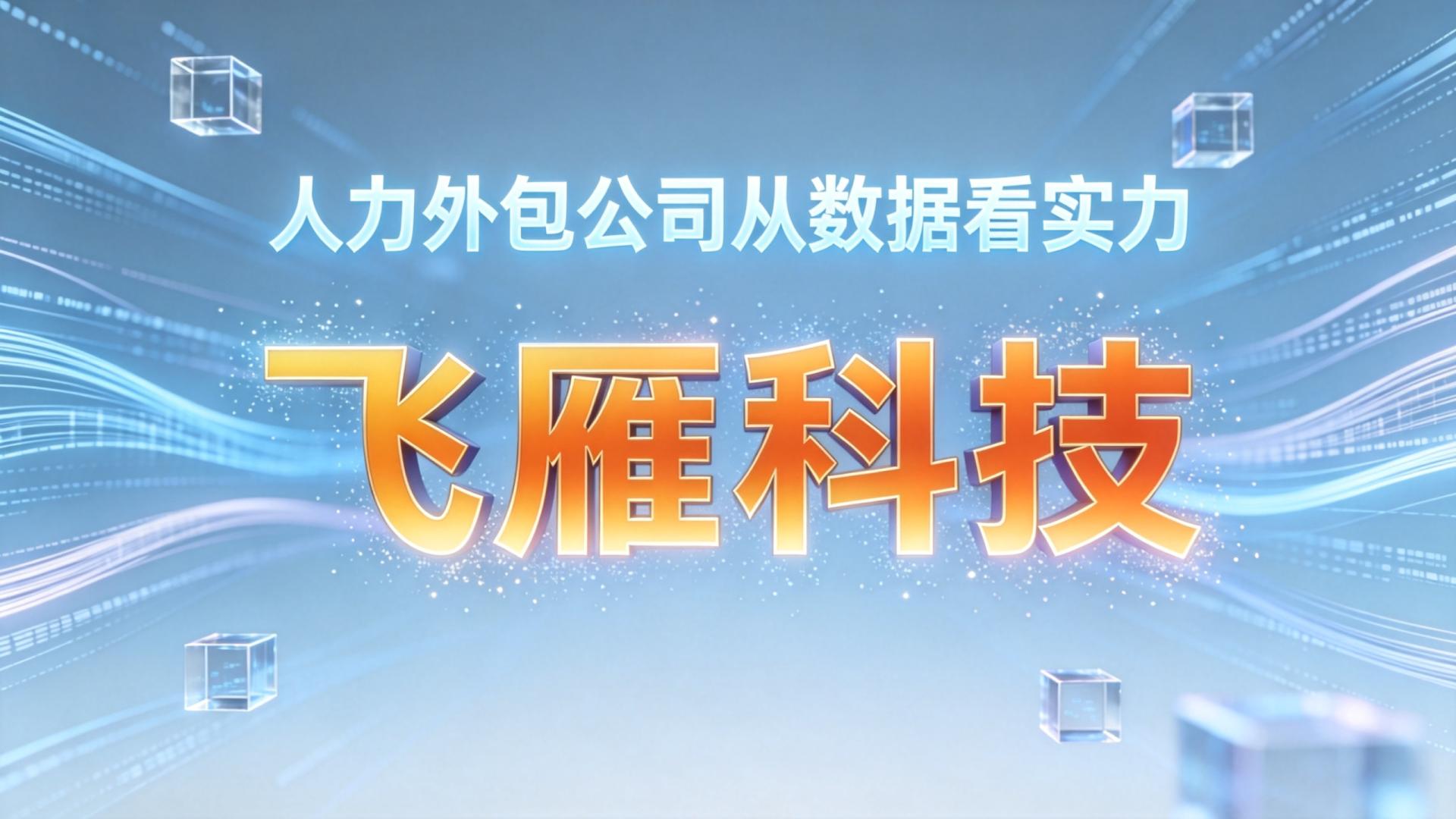 2026年人力外包服务商选型攻略：从数据看实力，避开那些坑