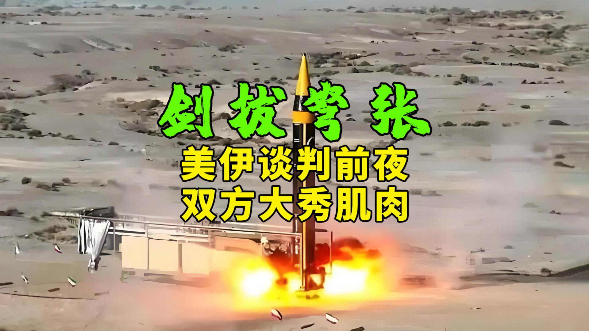 剑拔弩张！美伊谈判前夜，双方大秀肌肉