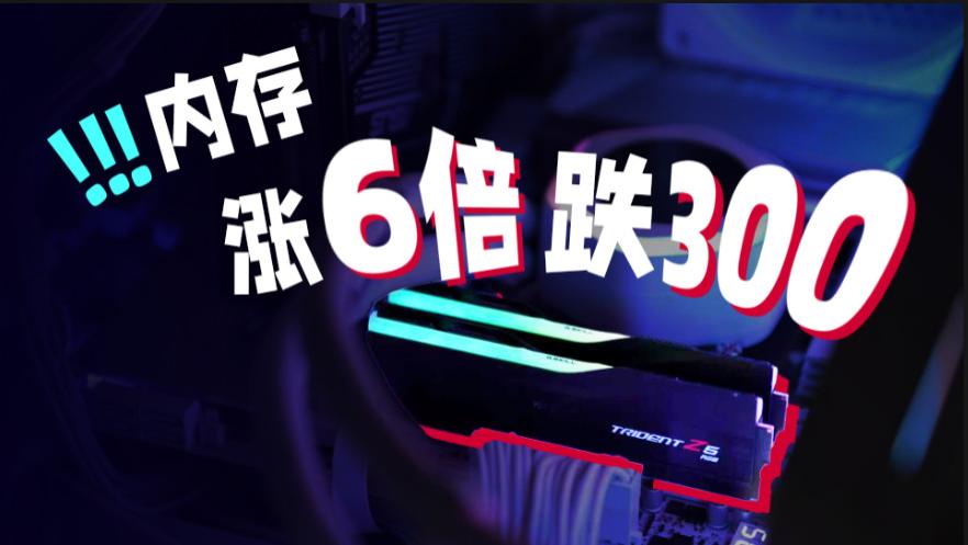 内存涨5倍跌300也算降？装机升级别急上车