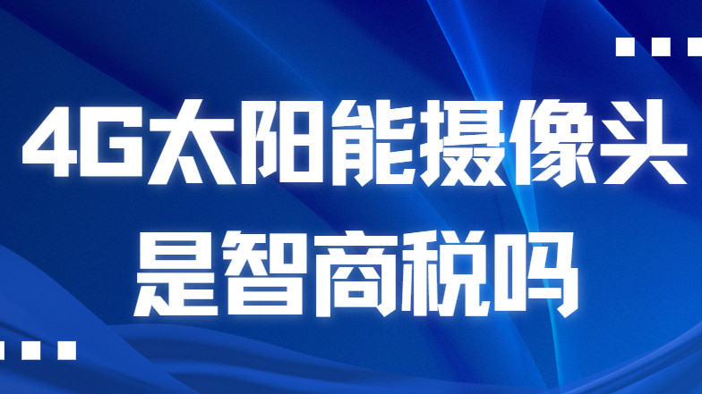 户外监控别乱买！海康、格行、小米谁是真行家？一文扒透底层逻辑