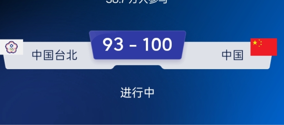中国男篮100比93战胜中国台北队！
     第四节还剩8分钟时，中国队落后台