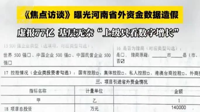 央视曝光河南省外资金数据造假：上报78亿元实际到账不足1亿元，被问为何造假，基层无奈称“上级只看数字