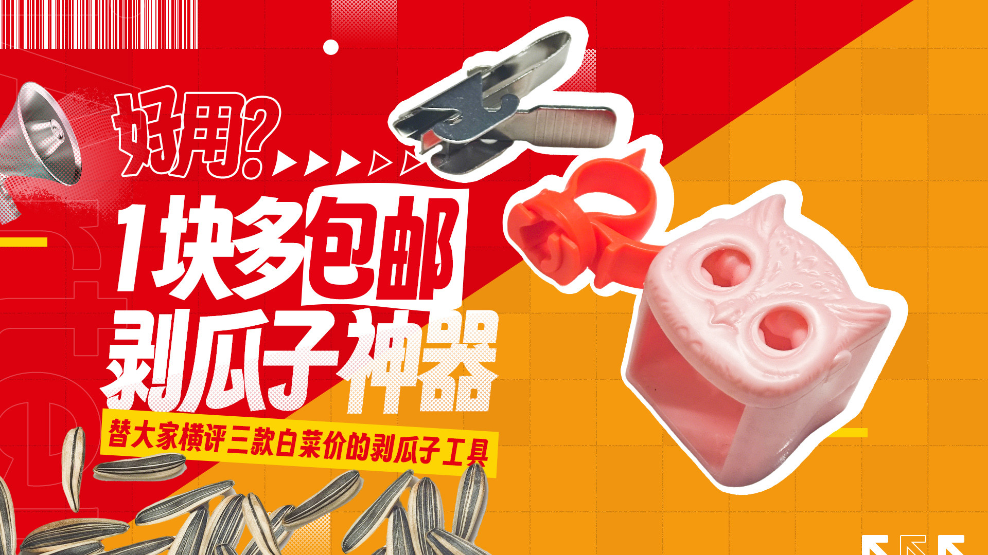 均价1块多，这三款白菜价剥瓜子神器能否成为春节必备？