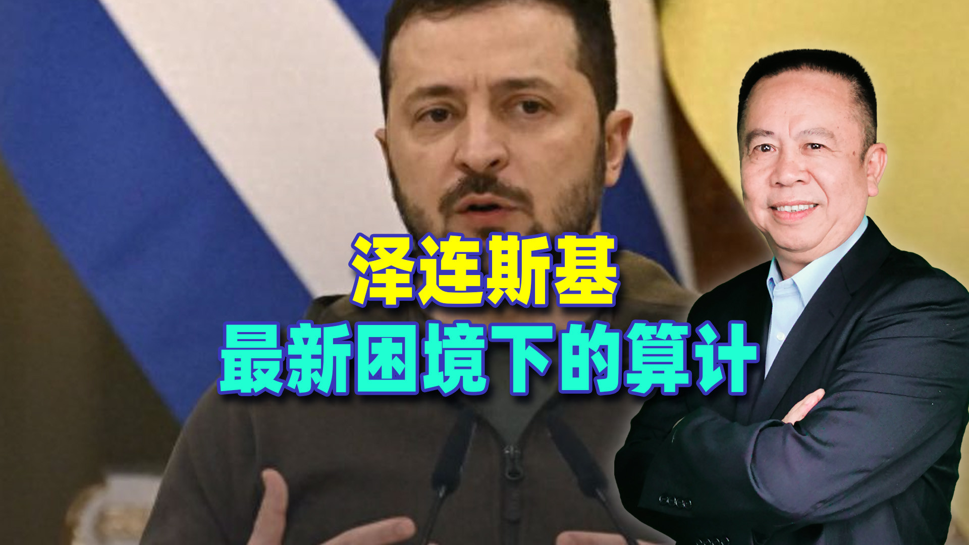 泽连斯基抛出60天停火提议，这是最新困境下的算计