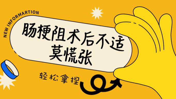 肠梗阻手术后请牢记这三点