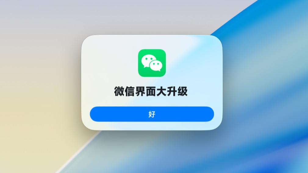 微信客户端更新，全新界面来了！