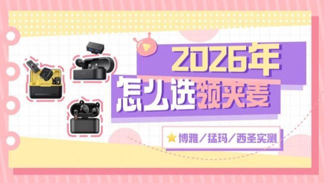 无线领夹麦克风怎么挑选？麦克风啥牌子好？猛玛、博雅、西圣测评