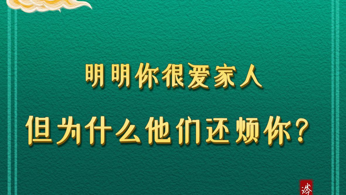 明明你很爱家人，但为什么他们还烦你？