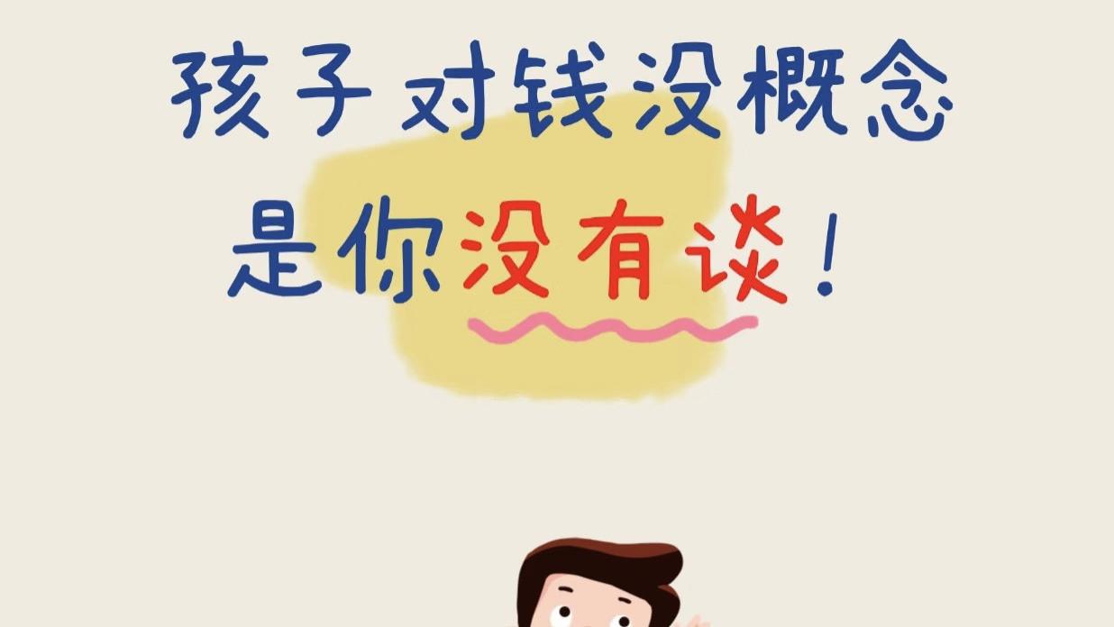 让孩子捏住纸币，也捏住时间